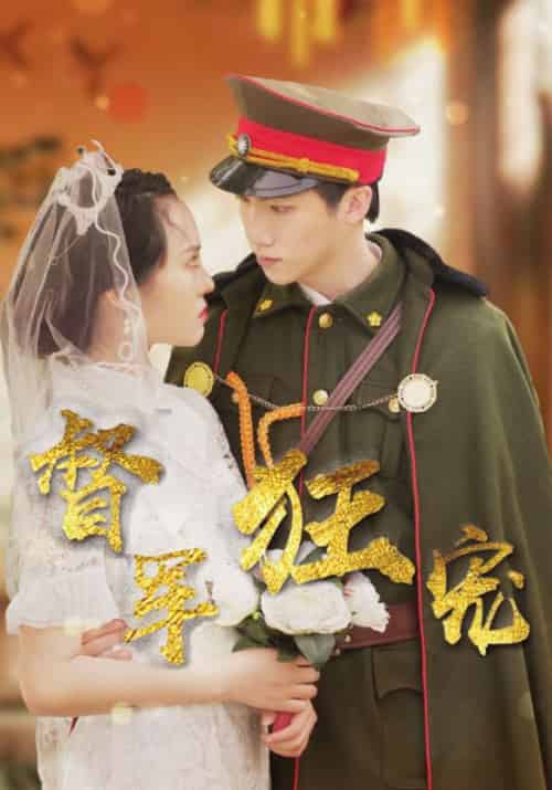 督军狂宠（36集全）顾翎州＆林宛真-初遇资源网