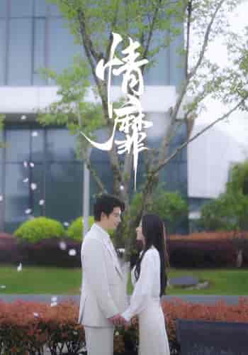 情靡(92集)王格格&申浩男-初遇资源网