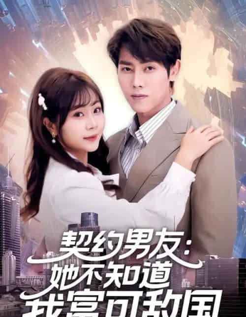 契约男友：她不知道我富可敌国（81集全）王伟晟＆李雨桐-初遇资源网