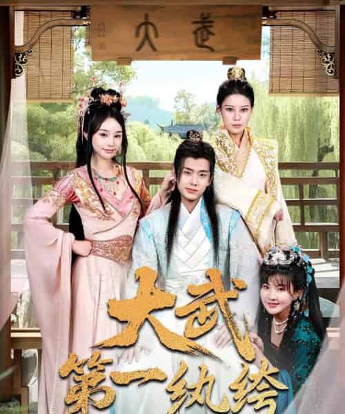 大武第一纨绔(78集)顾雨欣&刘欣然&范馨怡-初遇资源网