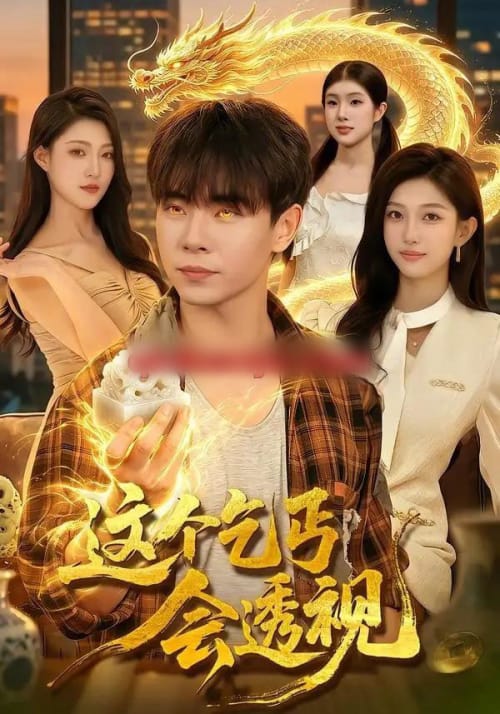 这个乞丐会透视 这个乞丐会透视