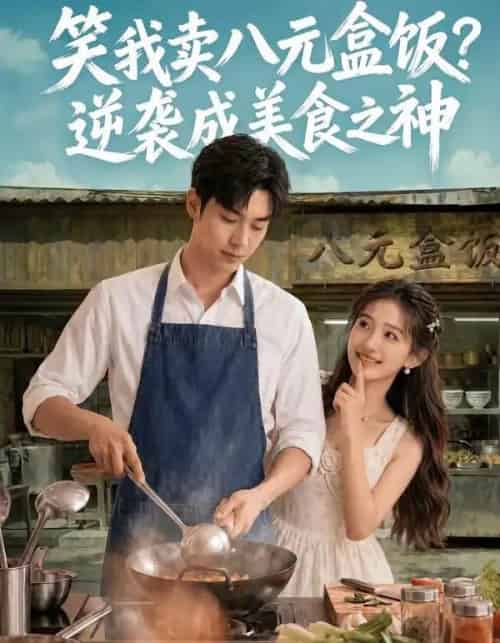笑我卖八元盒饭？逆袭成美食之神（56集全）Ai - 夸克短剧
