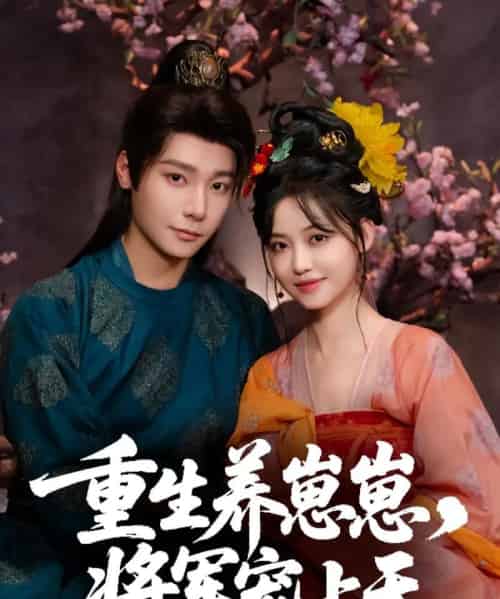 重生养崽崽将军宠上天（60集）曾希瑭＆龚芳妮-初遇资源网