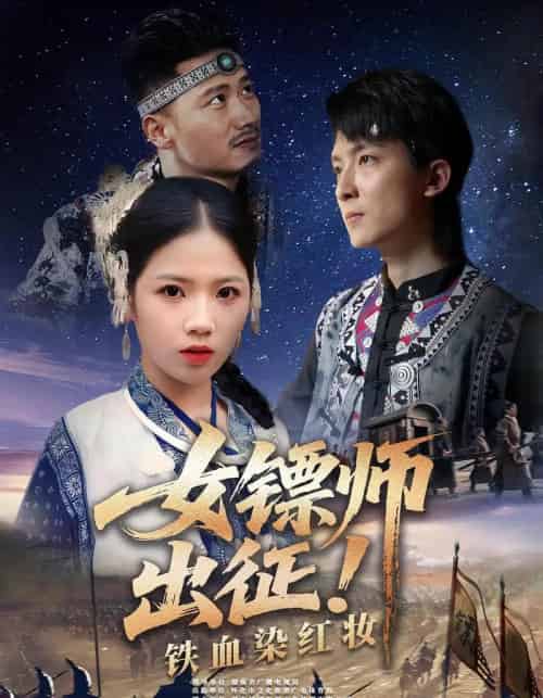 女镖师出征铁血染红妆（30集）-初遇资源网