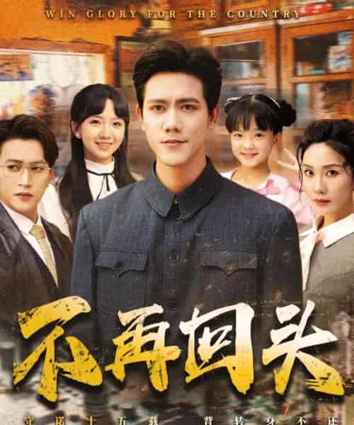 不再回头（57集）李菁＆龙泽鸣-初遇资源网