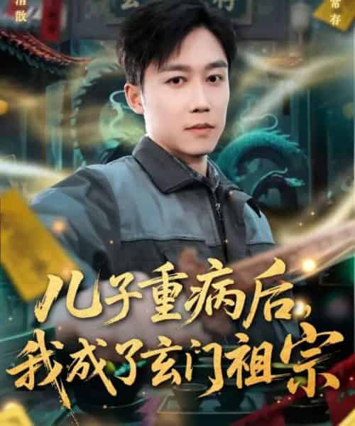 儿子重病后，我成了玄门祖宗（80集全）彭剑雄＆田颖勋-初遇资源网