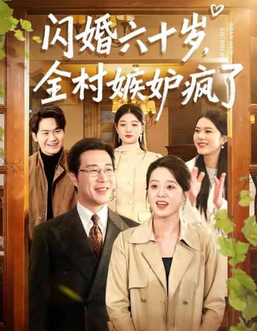 闪婚六十岁，全村嫉妒疯了（80集全）苗峰＆代玲玲 - 夸克短剧