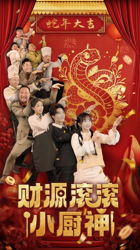 财源滚滚小厨神（61集全）刘兰博＆象韵洁-初遇资源网