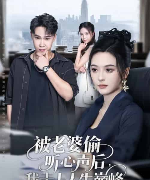 被老婆偷听心声后我走上人生巅峰（80集全）赵海豫宁＆刘彦希-初遇资源网