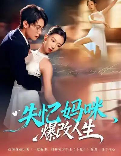 失忆妈咪，爆改人生（60集全）冯鑫迪＆张池-初遇资源网