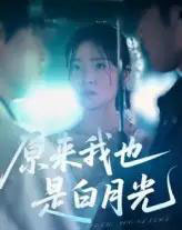 原来我也是白月光（30集）马嘉铭＆刘灵灿-初遇资源网