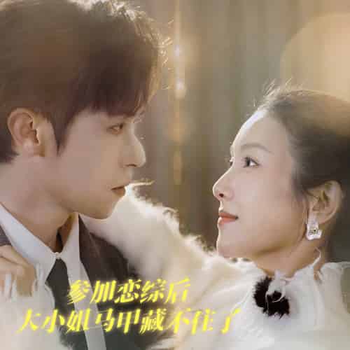 参加恋综后大小姐马甲藏不住了（98集）邵之鹏＆卢C鹿鹿-初遇资源网