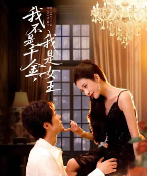 我不是千金，我是女王（60集全）肖慕尘＆王小橙-初遇资源网