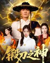 锻刀之神（57集全）魏凯＆隋明晶-初遇资源网