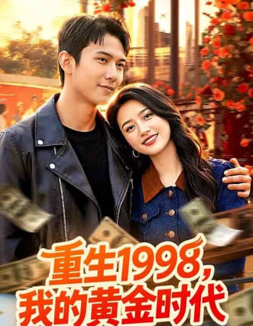 重生1998，我的黄金时代（103集全）陈昕乔＆陈思浩-初遇资源网