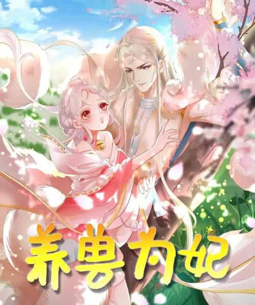 养兽为妃(66集)动漫-初遇资源网