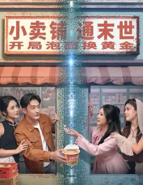 小卖铺通末世，开局泡面换黄金（80集全）李季＆刘烨琪-初遇资源网