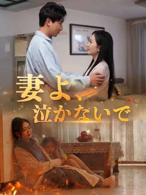 妻よ、泣かないで（87集全）江口浩（えぐち　ひろ）＆江口歩佳（えぐち　あゆか）-初遇资源网