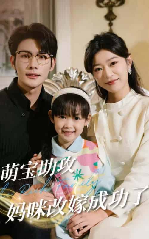 萌宝助攻妈咪改嫁成功了（42集全）张培宝＆孙语涵-初遇资源网