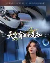 天空有泪云先知（67集全）郑明洋＆苏弋涵-初遇资源网