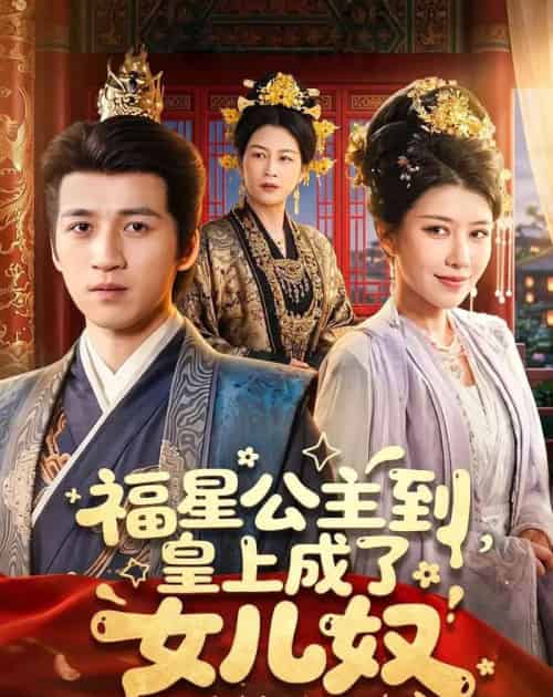 福星公主到,皇上成了女儿奴(78集全)钟煜霖&李安彤-初遇资源网