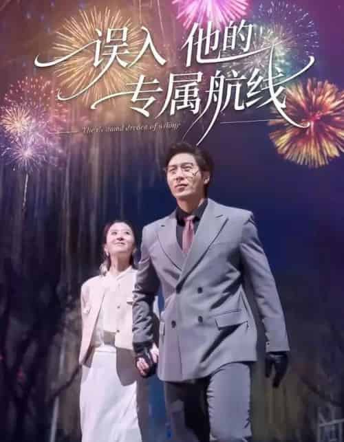误入他的专属航线(50集全)雅坤&张凡-初遇资源网