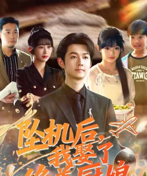 坠机后我娶了绝美厨娘（57集全）明鹏＆张紫璇-初遇资源网