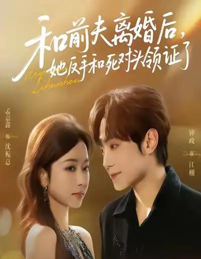 和前夫离婚后,她反手和死对头领证了(74集全)孟嘉鑫&钟政-初遇资源网