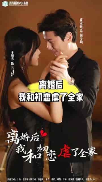 离婚后我和初恋虐了全家（99集）-初遇资源网