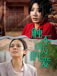 触不可及的爱（70集全）马铭婕-初遇资源网