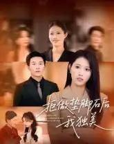 拒做垫脚石后我独美(63集全)王立京&张铭祥-初遇资源网