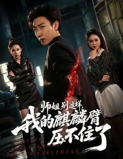 师姐别这样，我的麒麟臂压不住了（80集全）李思颖＆田煜玮-初遇资源网