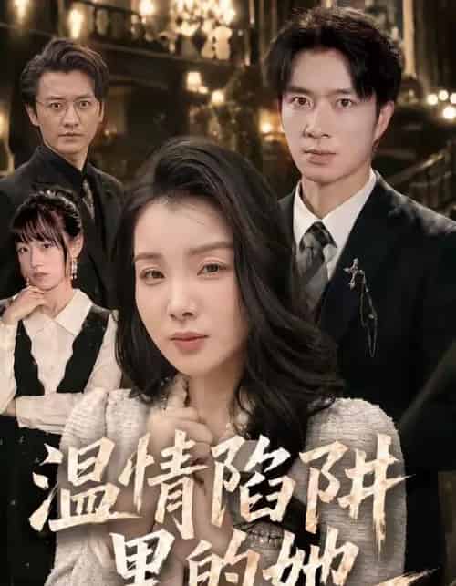 温情陷阱里的她（55集全）朱宏钊＆霍仟 - 夸克短剧