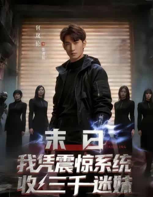 末日我凭震惊系统收三千迷妹（80集全）何晟伦＆廉鑫鑫-初遇资源网