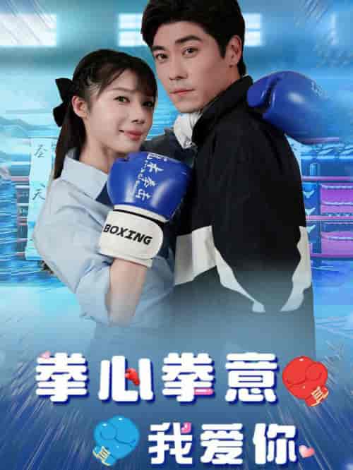 拳心拳意我爱你（66集全）-初遇资源网