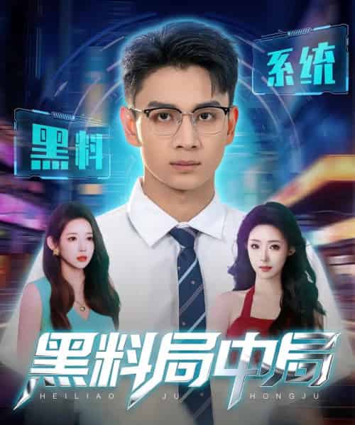 黑料局中局（81集）-初遇资源网