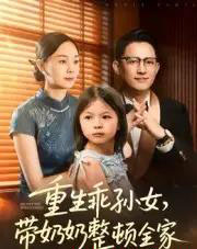 重生乖孙女，带奶奶整顿全家（30集全）陈熙紫-初遇资源网