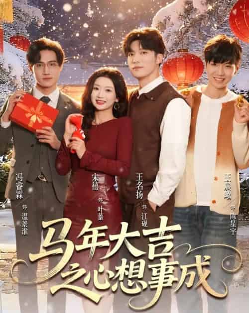 马年大吉之心想事成(80集全)王名扬&宋禧-初遇资源网