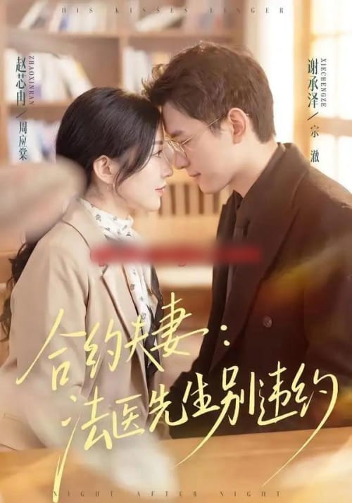 合约夫妻：法医先生别违约（70集全）谢承泽＆赵芯冉 - 夸克短剧