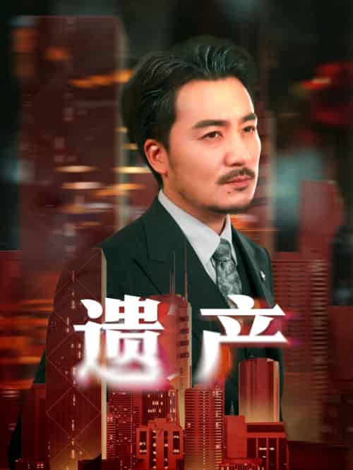 遗产＆长河逆流（74集全）彭静娴＆熊玉珠-初遇资源网