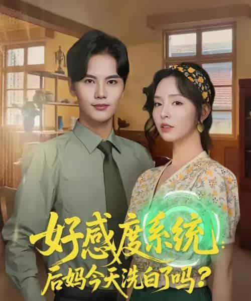 好感度系统：后妈今天洗白了吗（80集全）刘蔓莉＆刘沛良-初遇资源网