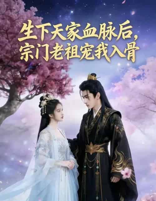 生下天家血脉后，宗门老祖宠我入骨（80集全）AI-初遇资源网