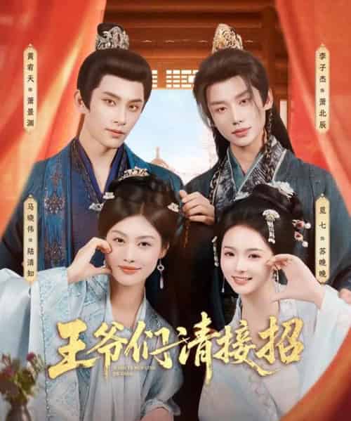 王爷们请接招（86集全）黄宥天＆马晓伟＆李子杰＆觅七-初遇资源网