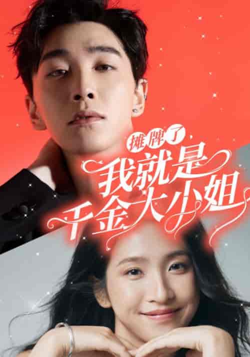 摊牌了，我就是千金大小姐（87集全）骆知野＆周玉青-初遇资源网