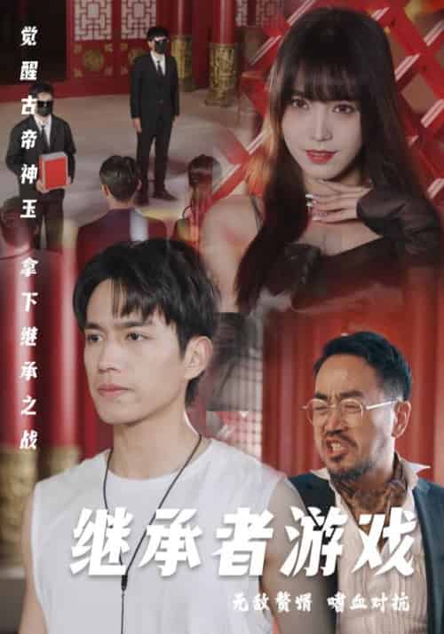 继承者游戏（96集全）秦年＆小月-初遇资源网