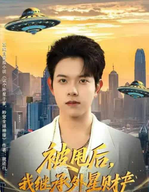 被甩后，我继承外星财产（80集全）艾江山＆姜沣-初遇资源网