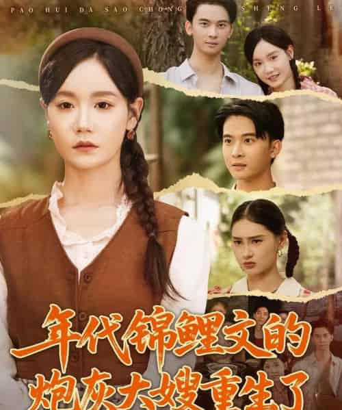 年代锦鲤文的炮灰大嫂重生了（81集全）张诗媛＆李宣辰-初遇资源网