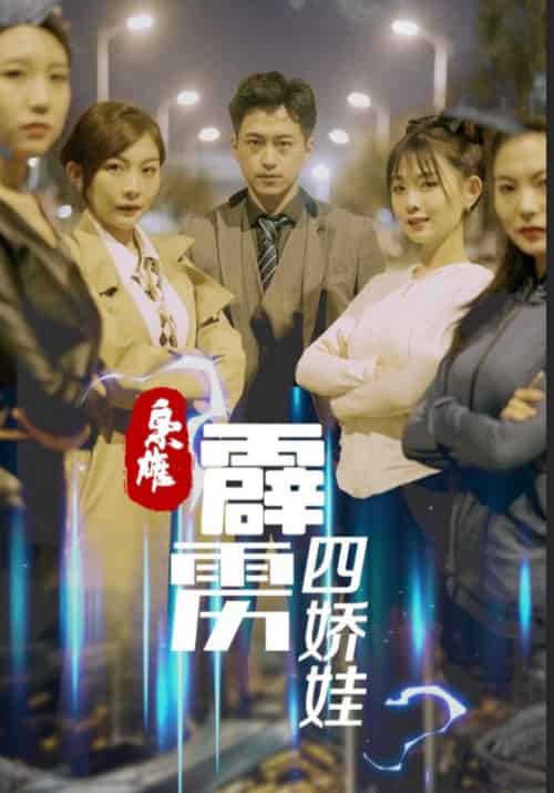 枭雄:霹雳四娇娃 枭雄:霹雳四娇娃