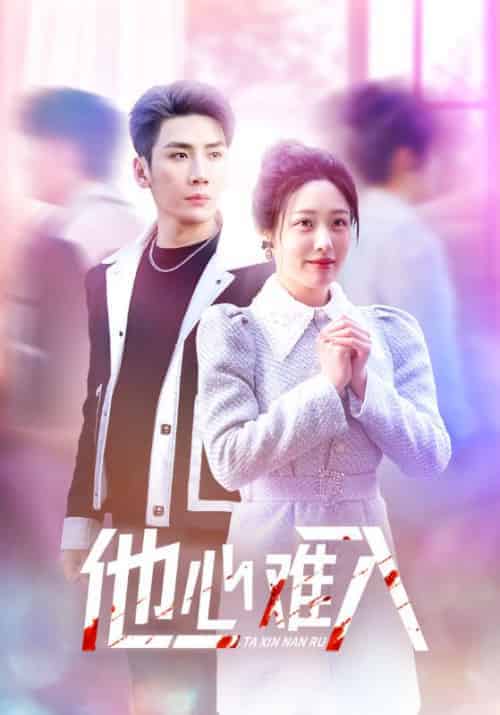 他心难入（38集全）慕寒昼＆温年-初遇资源网