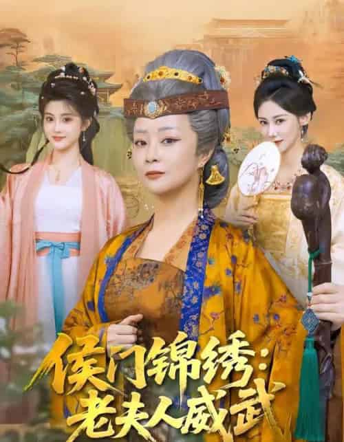 侯门锦绣：老夫人威武（80集全）孔盈智＆计如饮-初遇资源网